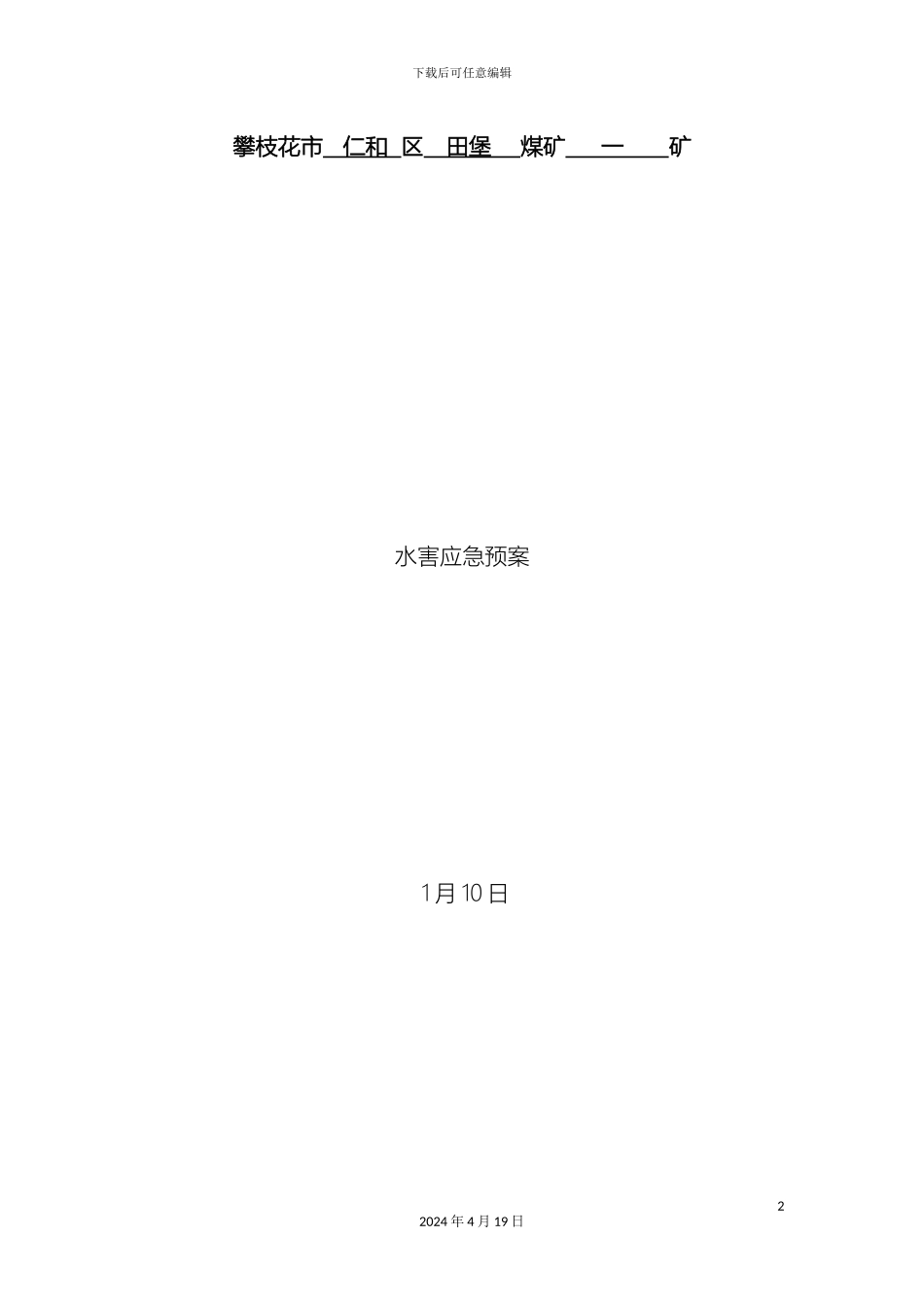 田堡一矿防治水应急预案_第2页