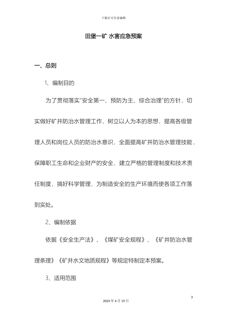 田堡一矿防治水应急预案_第3页