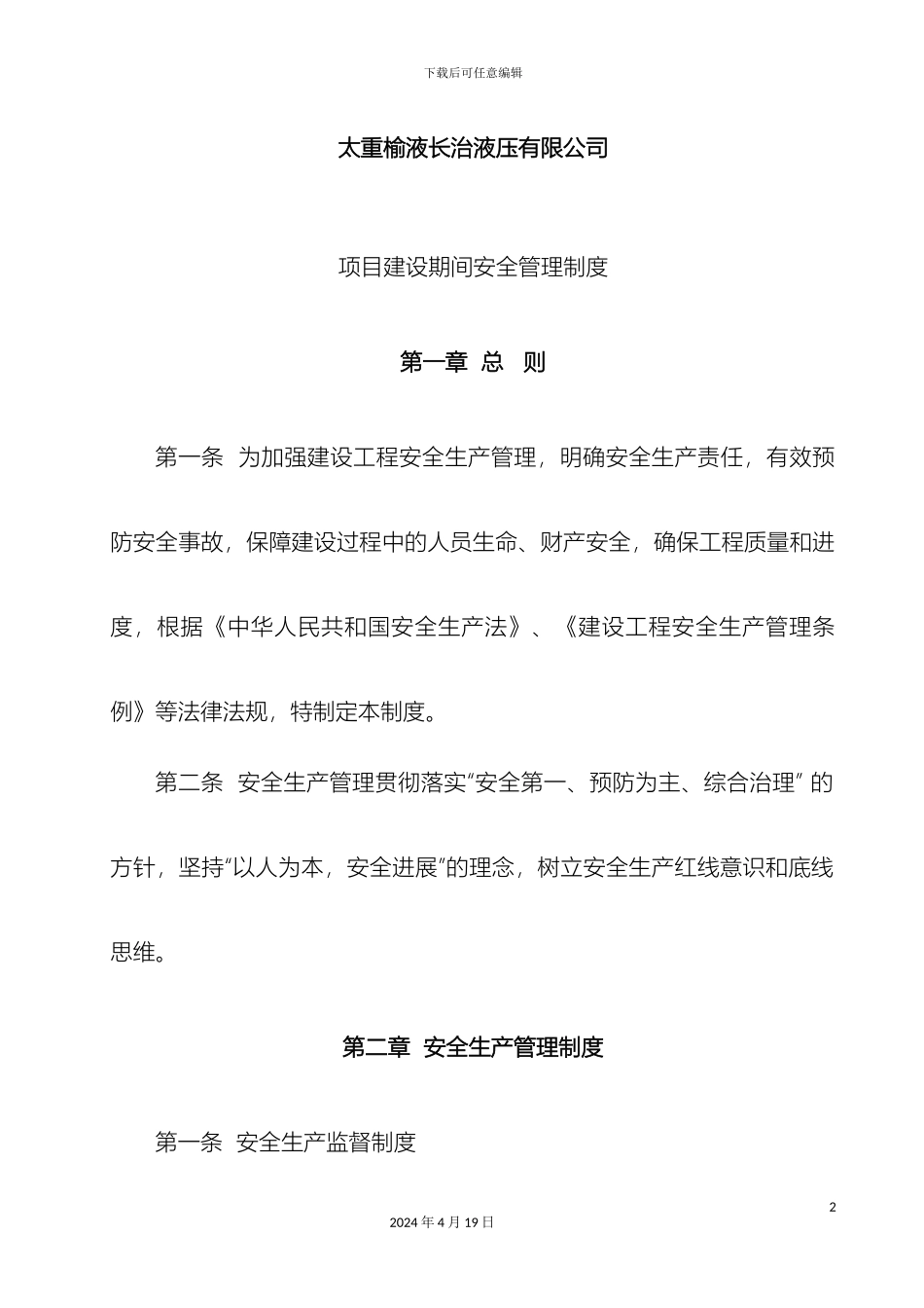 甲方工程安全管理制度_第2页