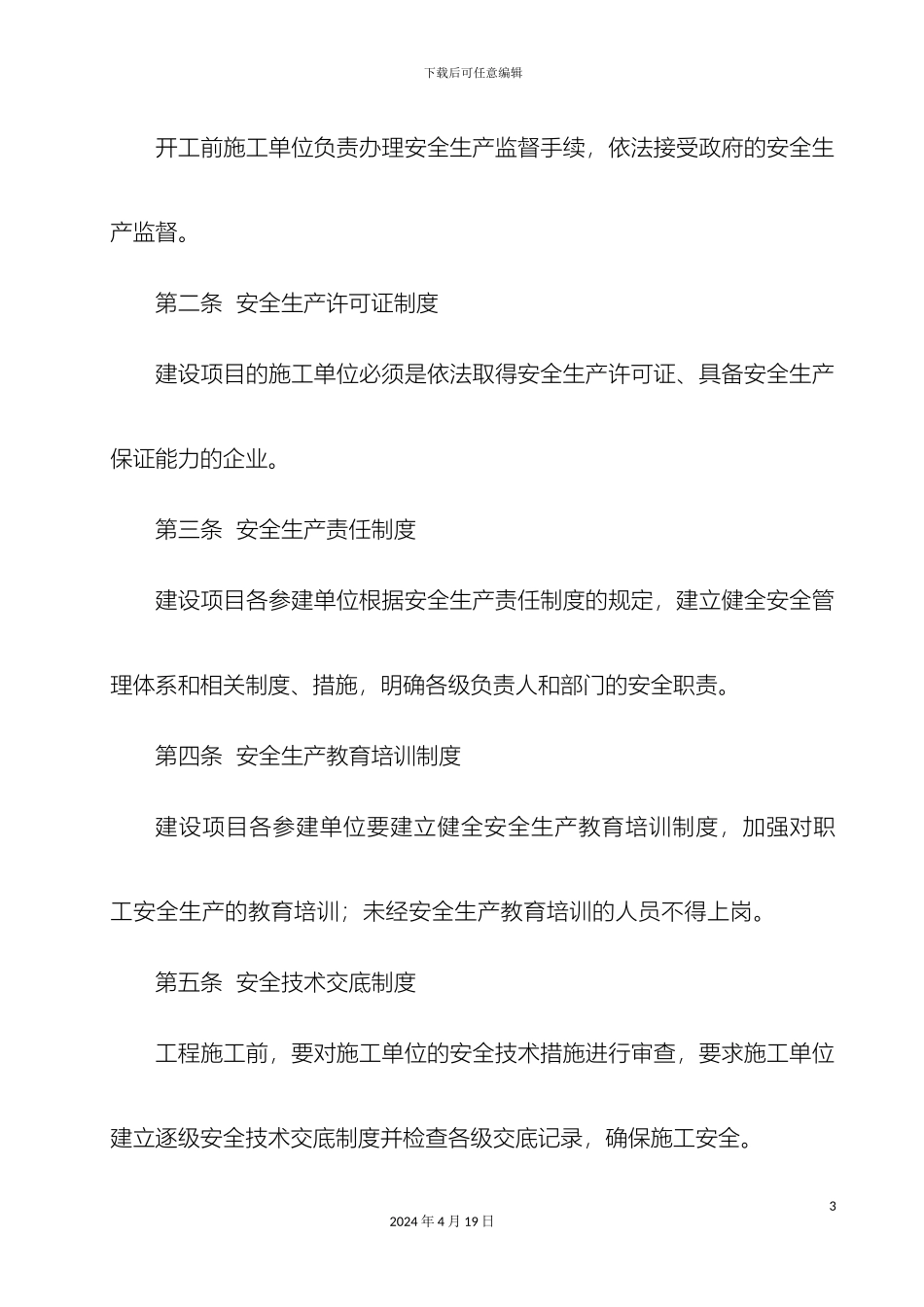 甲方工程安全管理制度_第3页