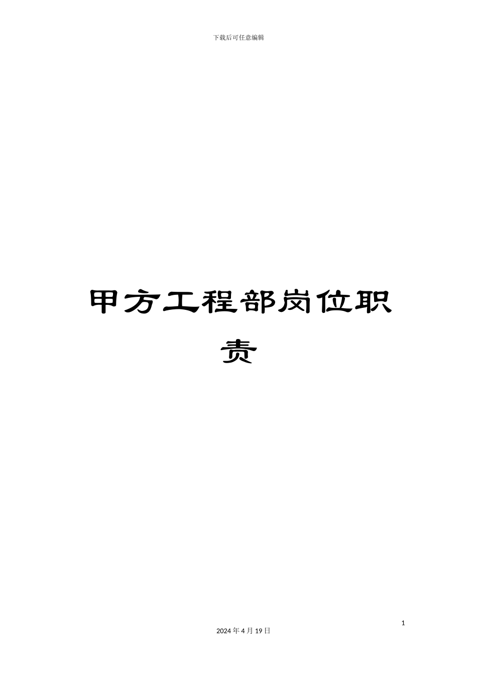 甲方工程部岗位职责_第1页