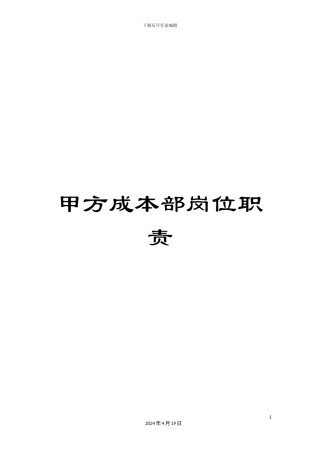 甲方成本部岗位职责