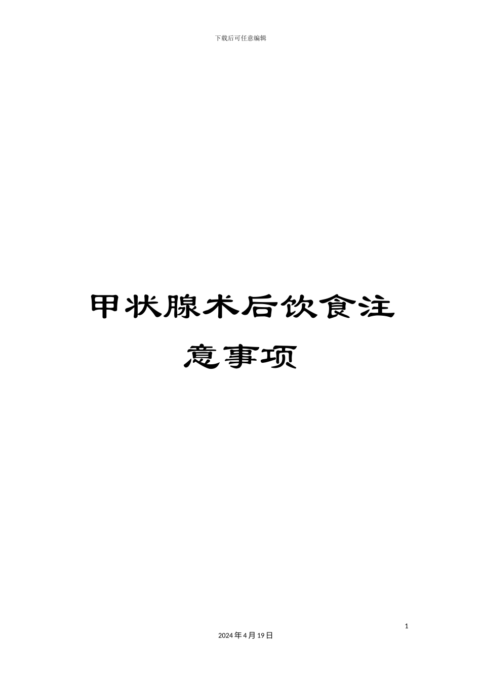 甲状腺术后饮食注意事项_第1页