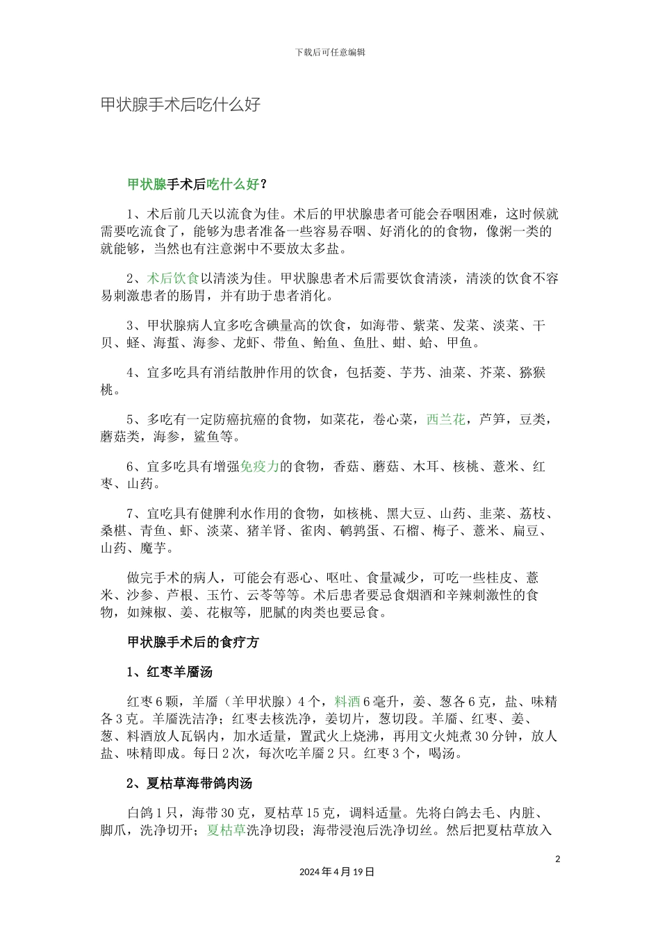 甲状腺术后饮食注意事项_第2页