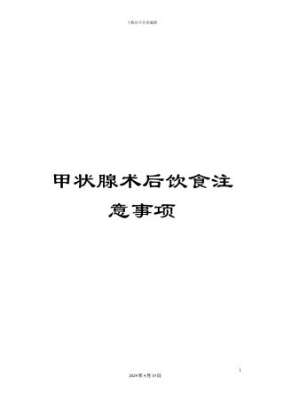 甲状腺术后饮食注意事项