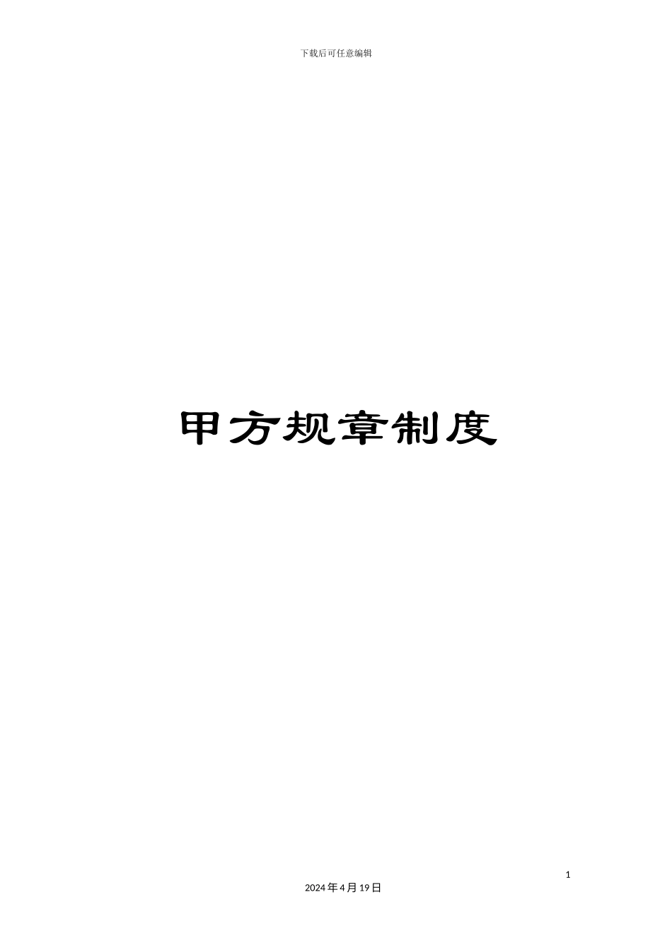 甲方规章制度_第1页