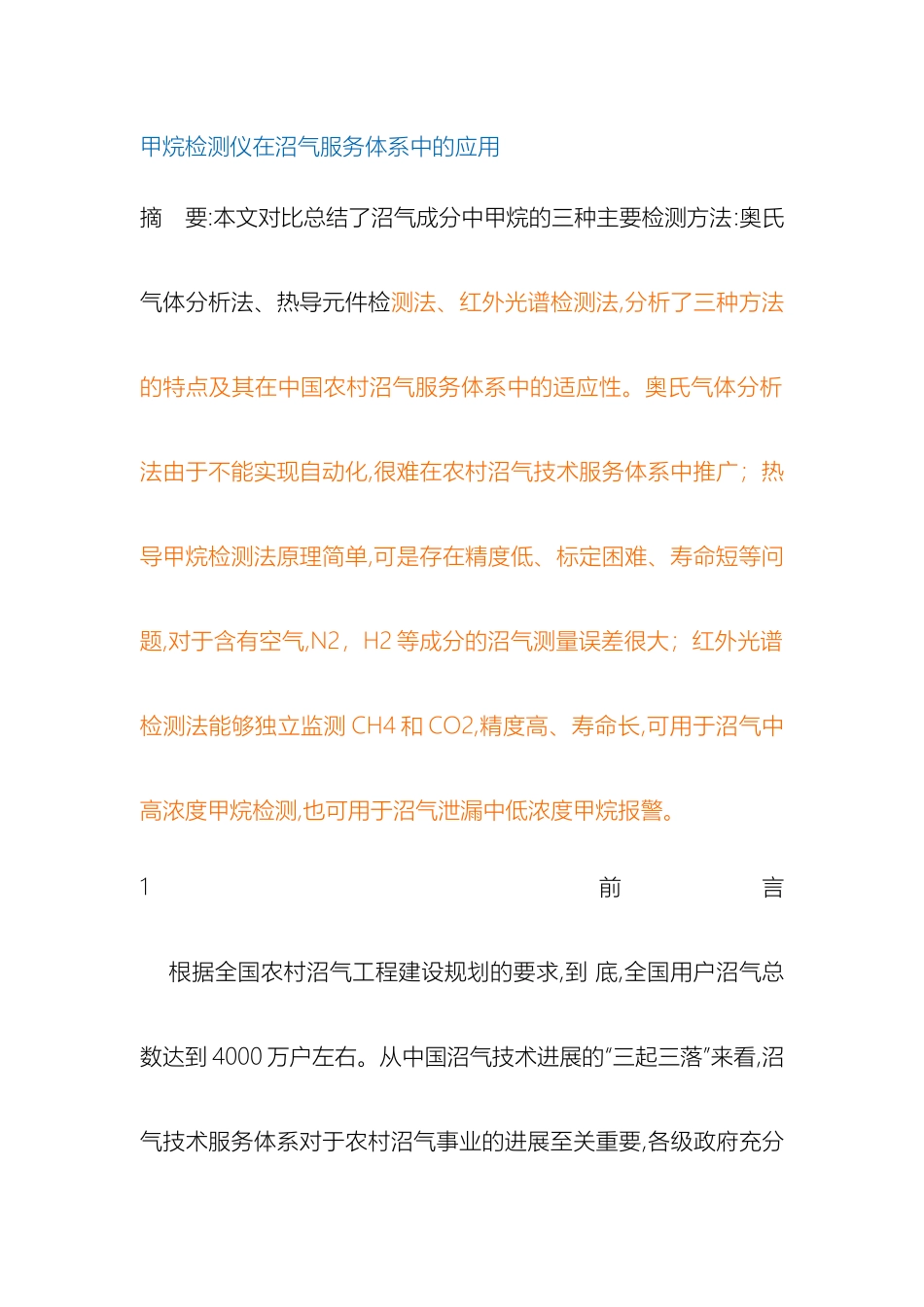 甲烷检测仪在沼气服务体系中的应用_第2页