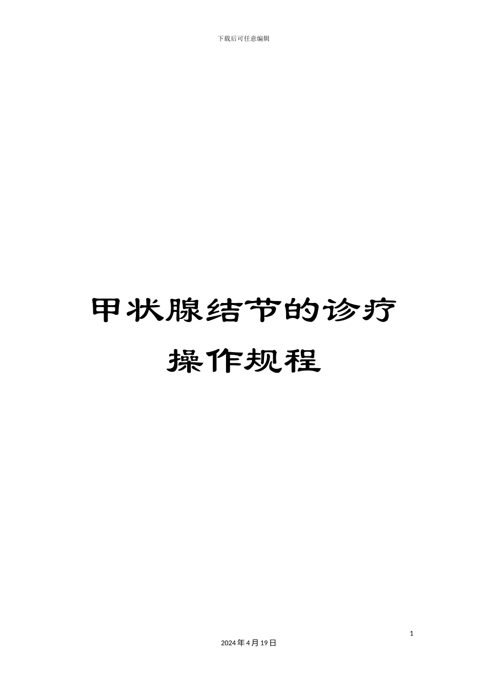 甲状腺结节的诊疗操作规程_第1页