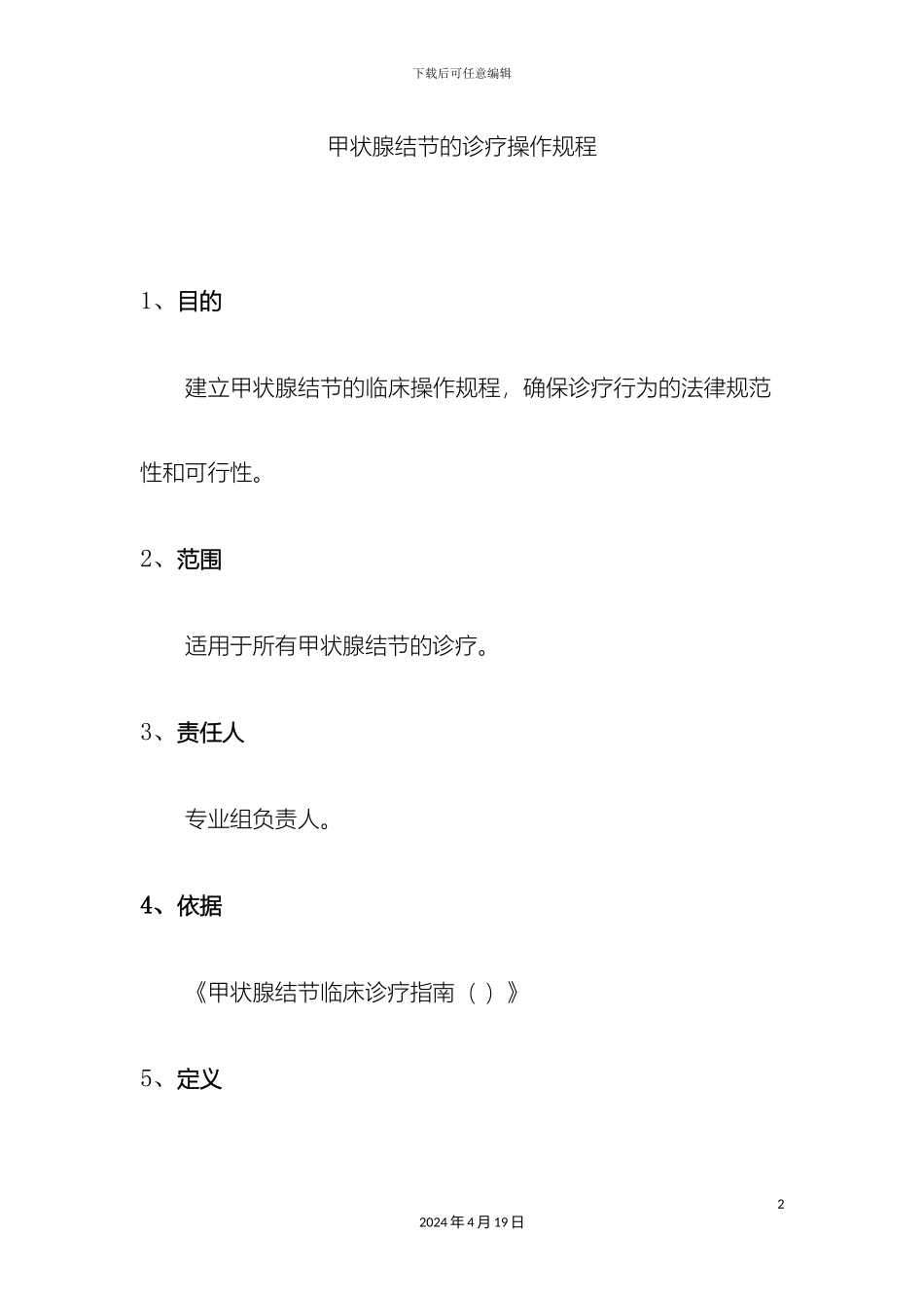 甲状腺结节的诊疗操作规程_第2页