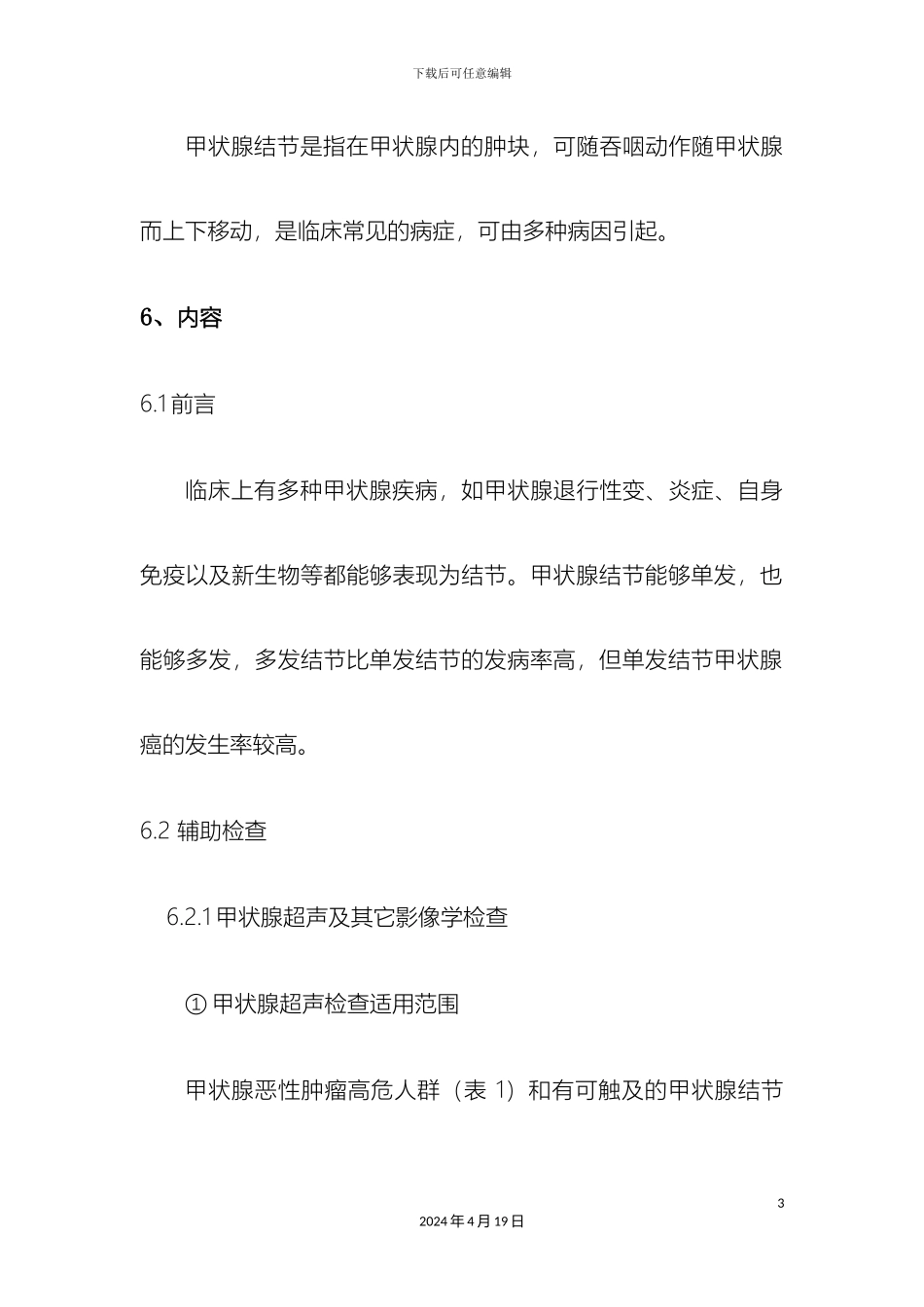 甲状腺结节的诊疗操作规程_第3页