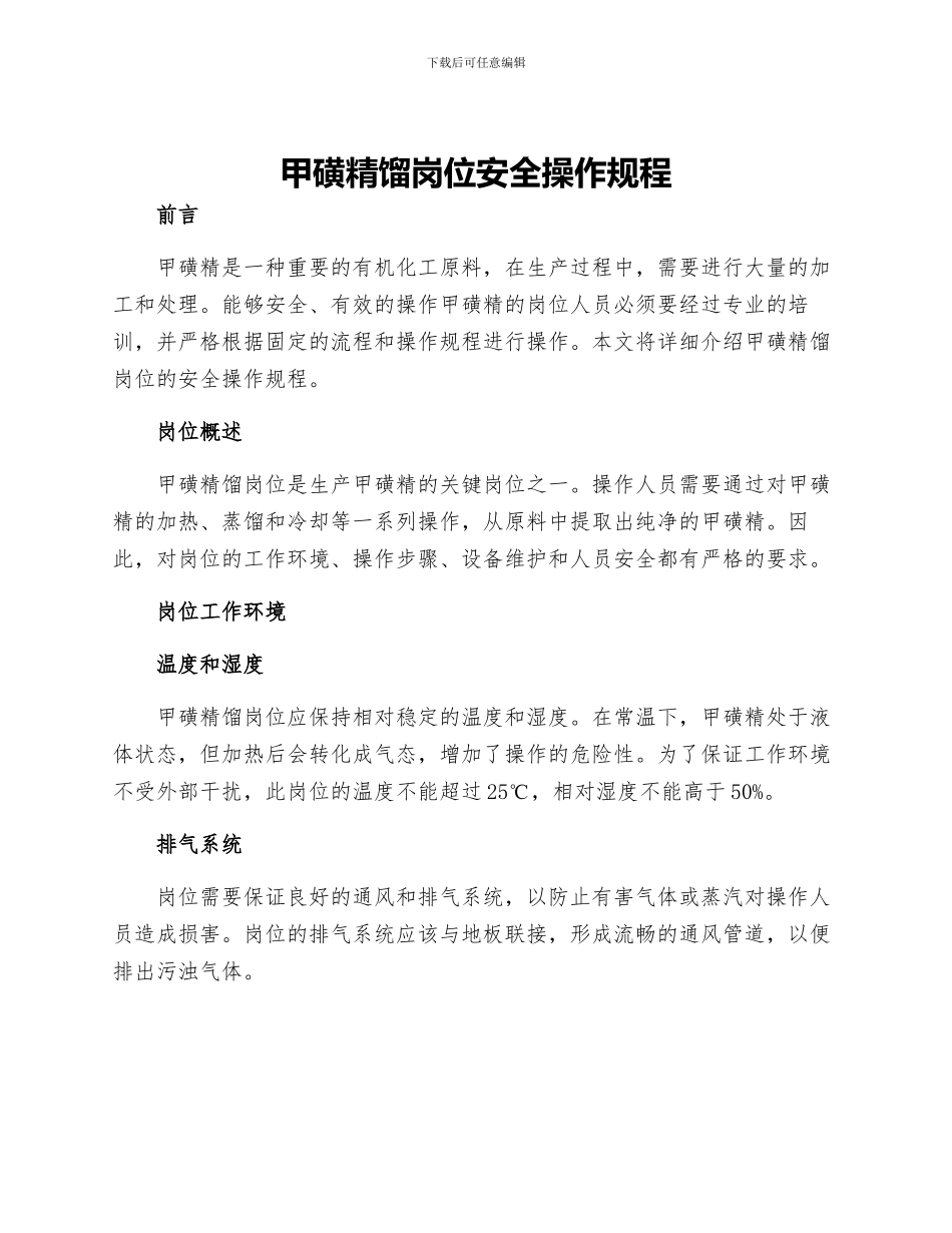 甲磺精馏岗位安全操作规程_第1页