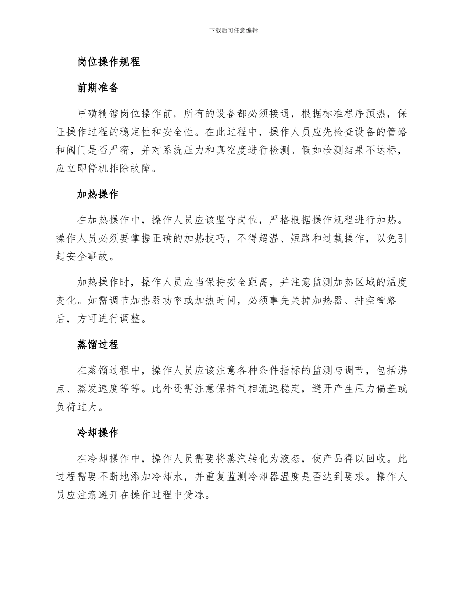 甲磺精馏岗位安全操作规程_第2页