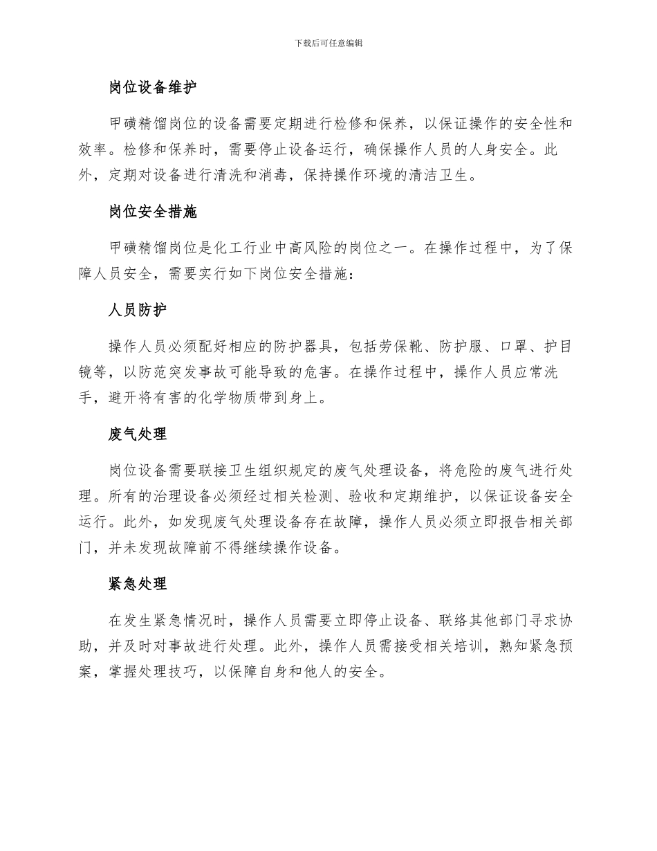 甲磺精馏岗位安全操作规程_第3页