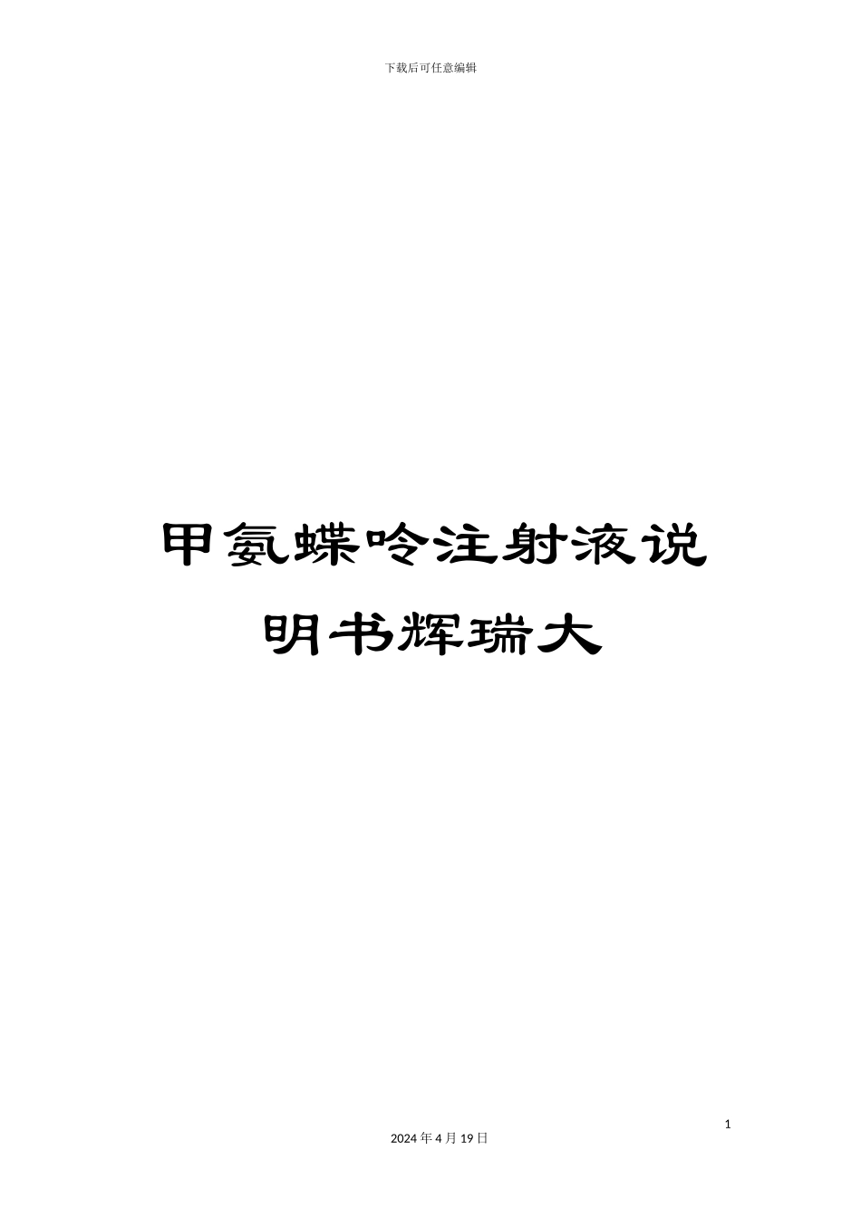 甲氨蝶呤注射液说明书辉瑞大_第1页