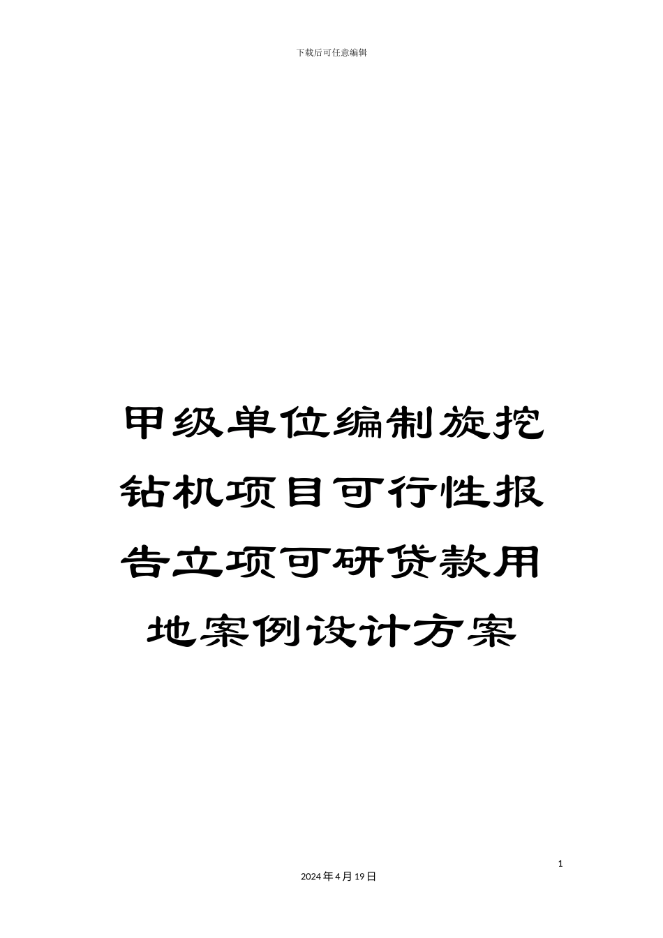 甲级单位编制旋挖钻机项目可行性报告立项可研贷款用地案例设计方案_第1页