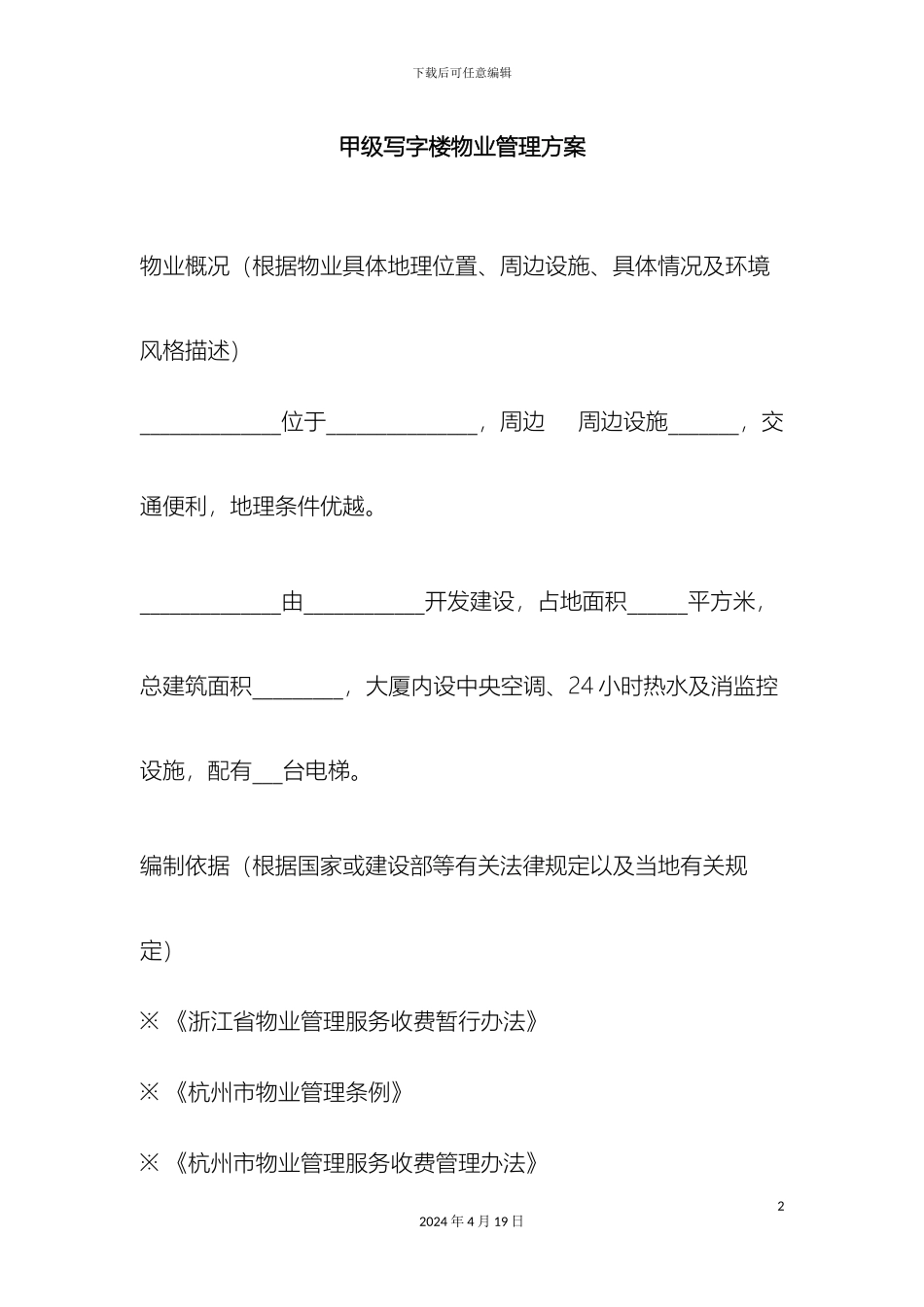 甲级写字楼物业管理方案模版_第2页