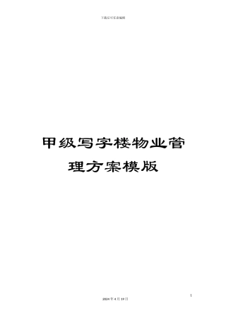 甲级写字楼物业管理方案模版