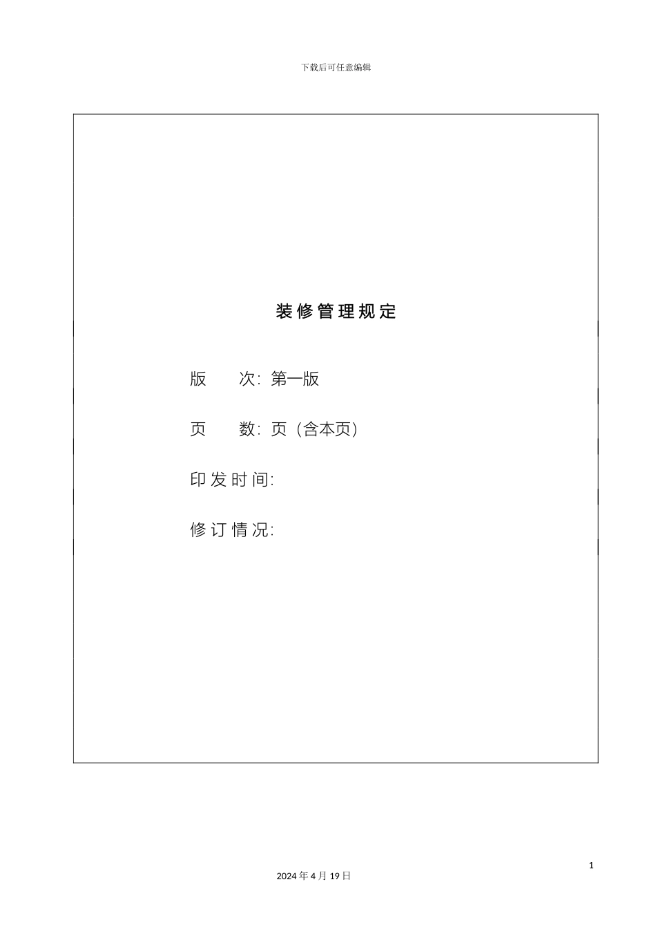 甲级写字楼装修管理规定_第2页