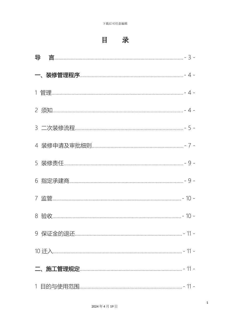 甲级写字楼装修管理规定_第3页