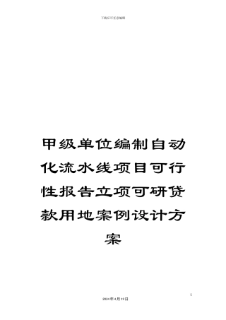 甲级单位编制自动化流水线项目可行性报告立项可研贷款用地案例设计方案