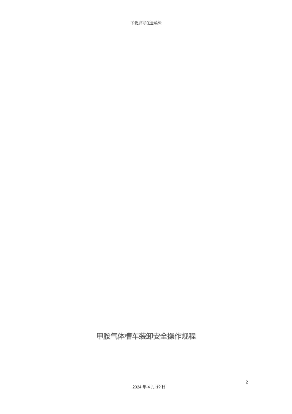 甲胺气体槽车装卸安全操作规程_第2页