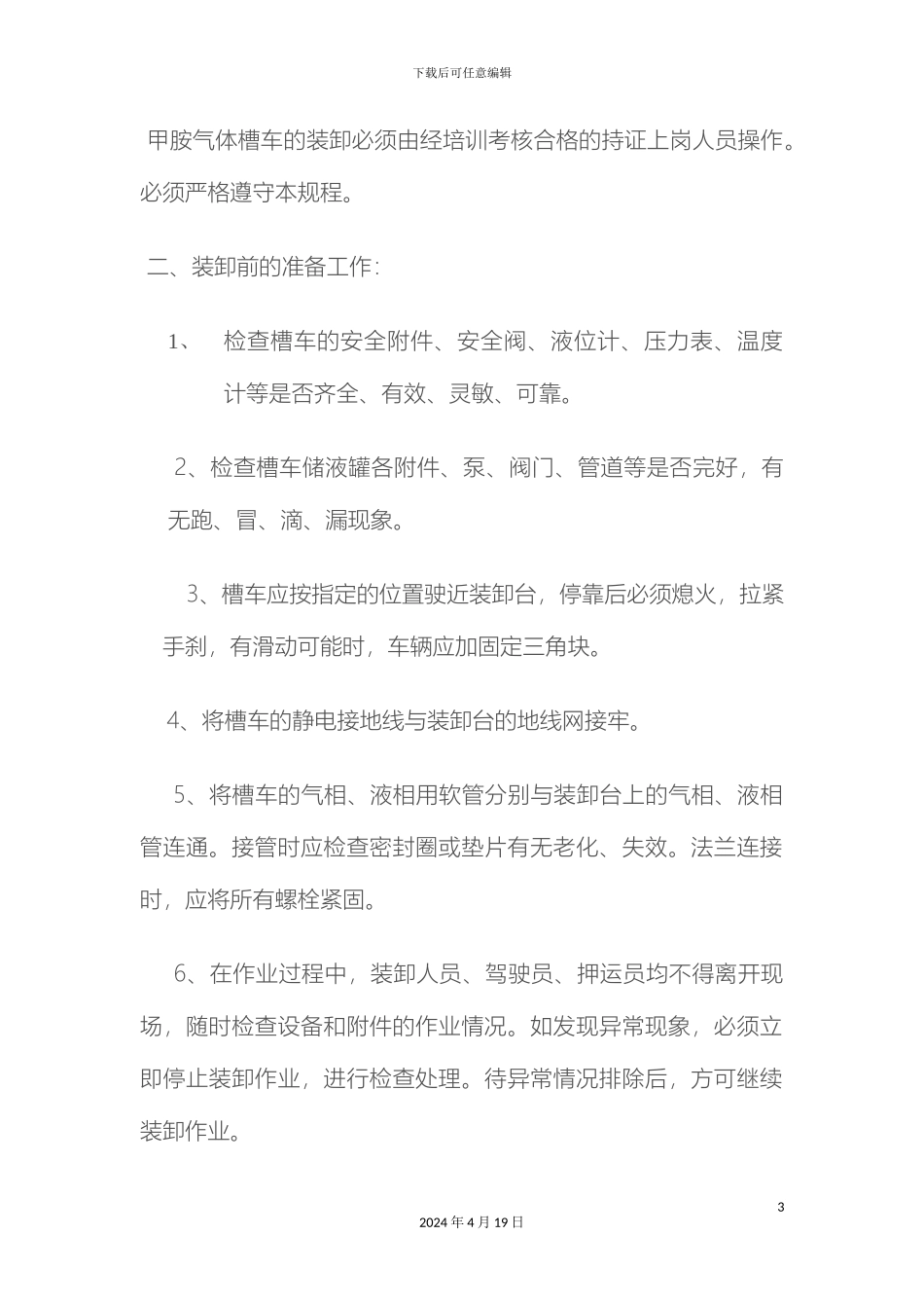 甲胺气体槽车装卸安全操作规程_第3页