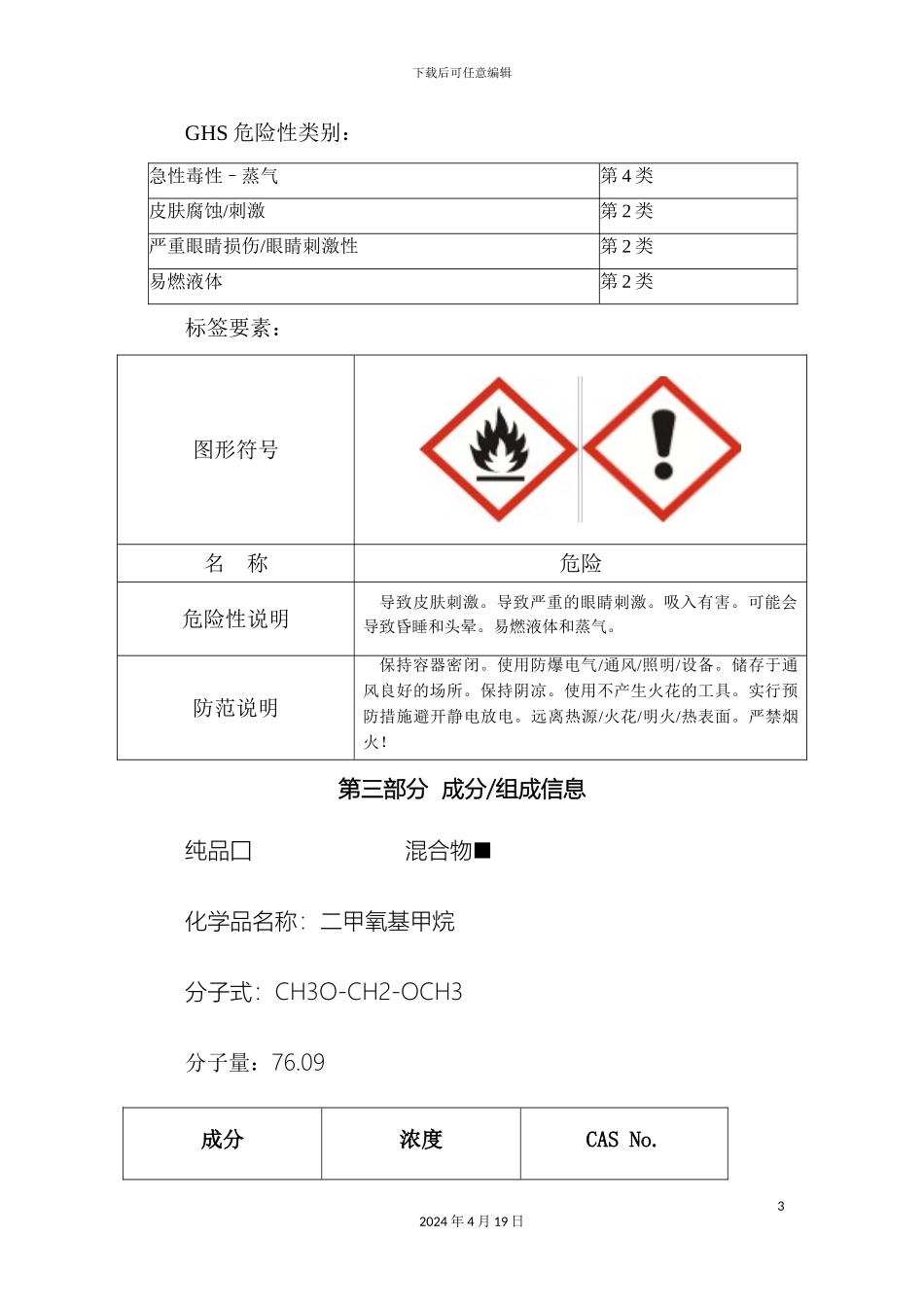 甲缩醛安全技术说明书_第3页