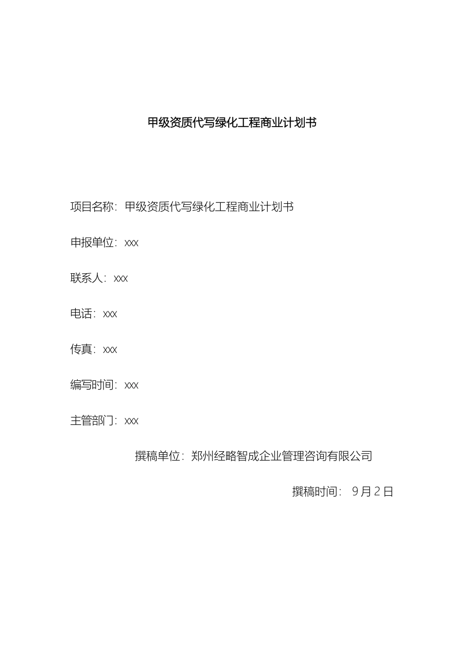 甲级资质代写绿化工程商业计划书_第2页