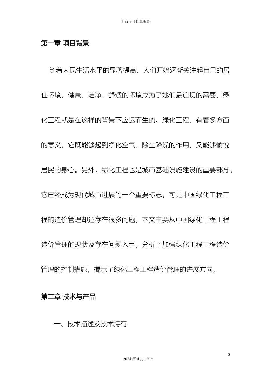 甲级资质代写绿化工程商业计划书_第3页