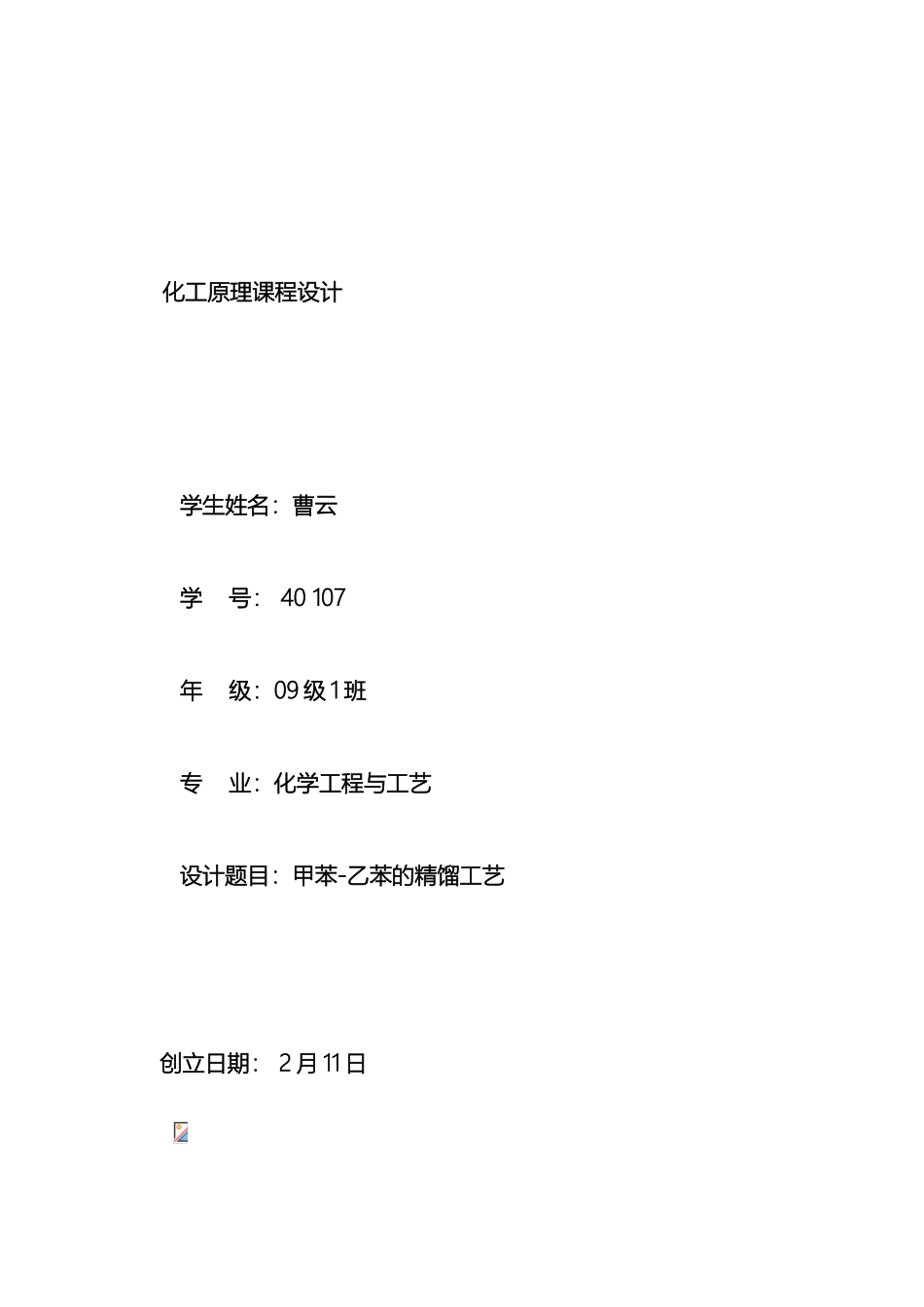 甲苯乙苯的精馏工艺课程设计_第2页