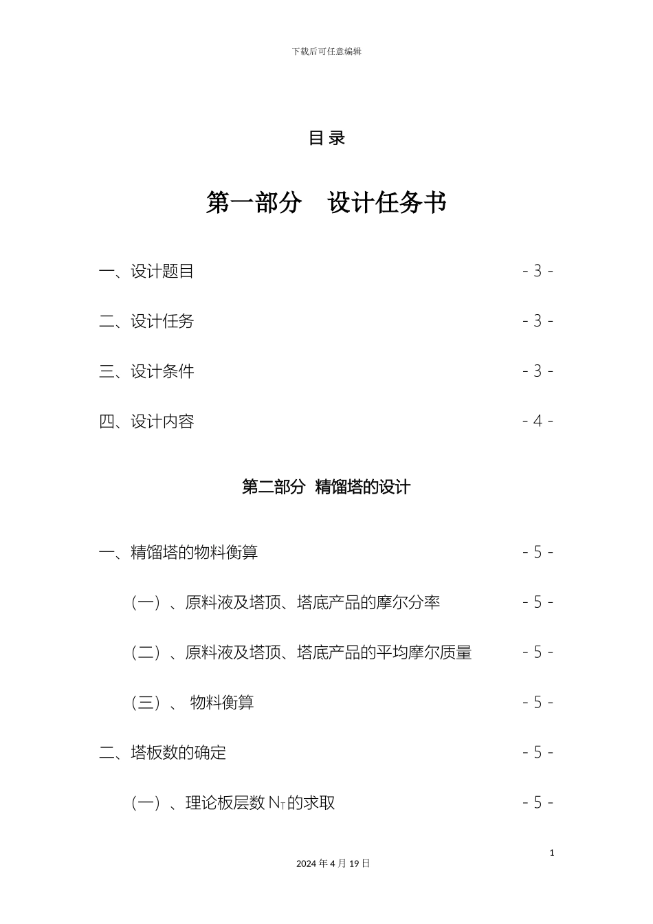 甲苯乙苯的精馏工艺课程设计_第3页