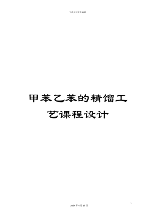 甲苯乙苯的精馏工艺课程设计