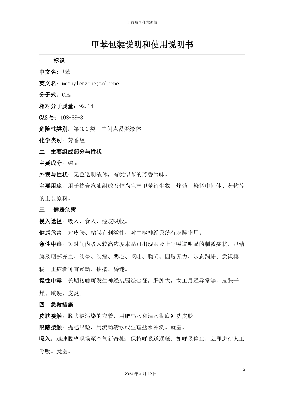 甲苯产品包装说明和使用说明书_第2页