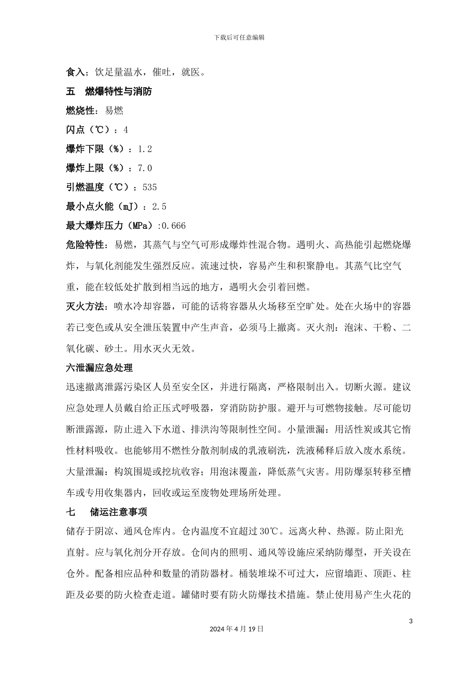 甲苯产品包装说明和使用说明书_第3页