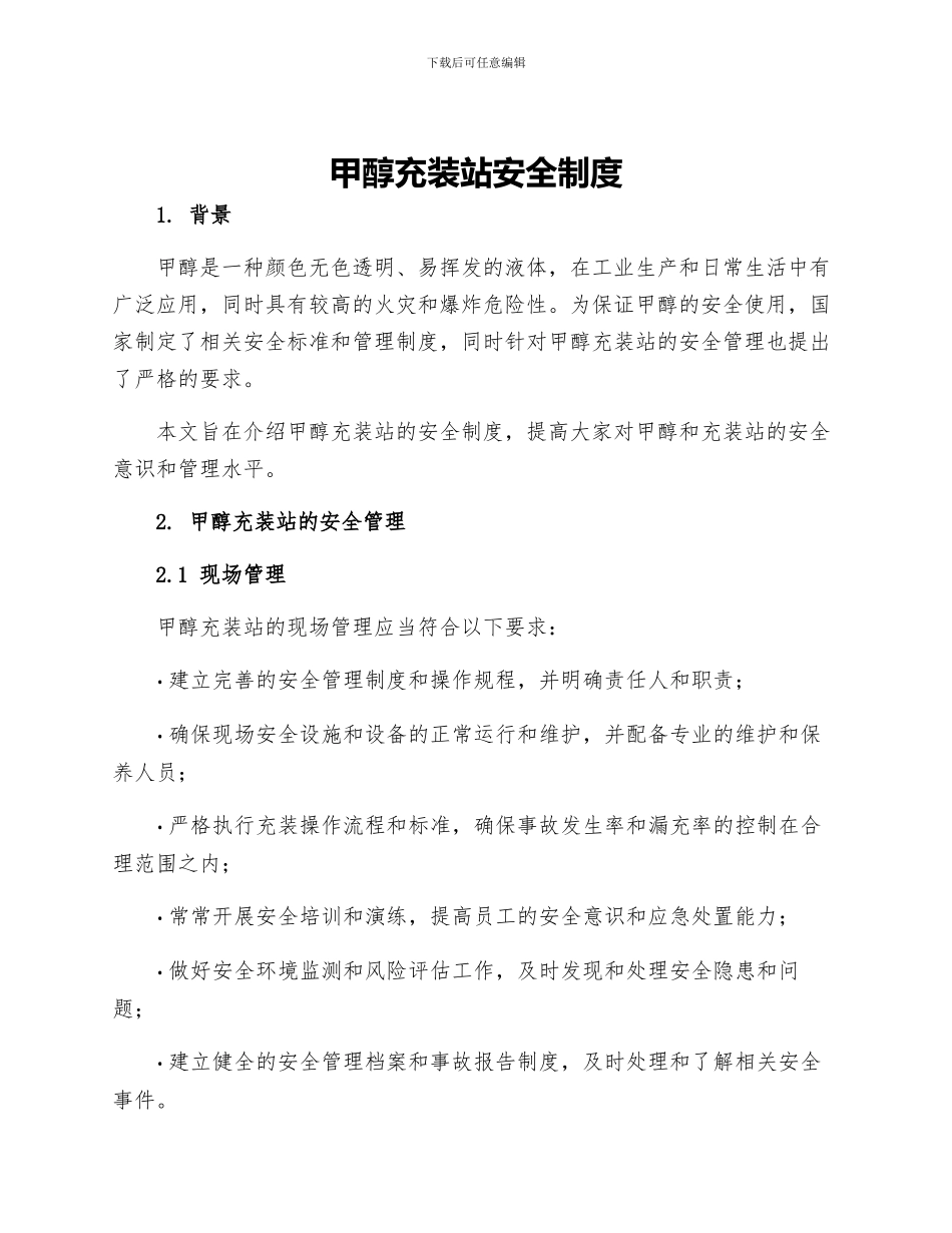 甲醇充装站安全制度_第1页