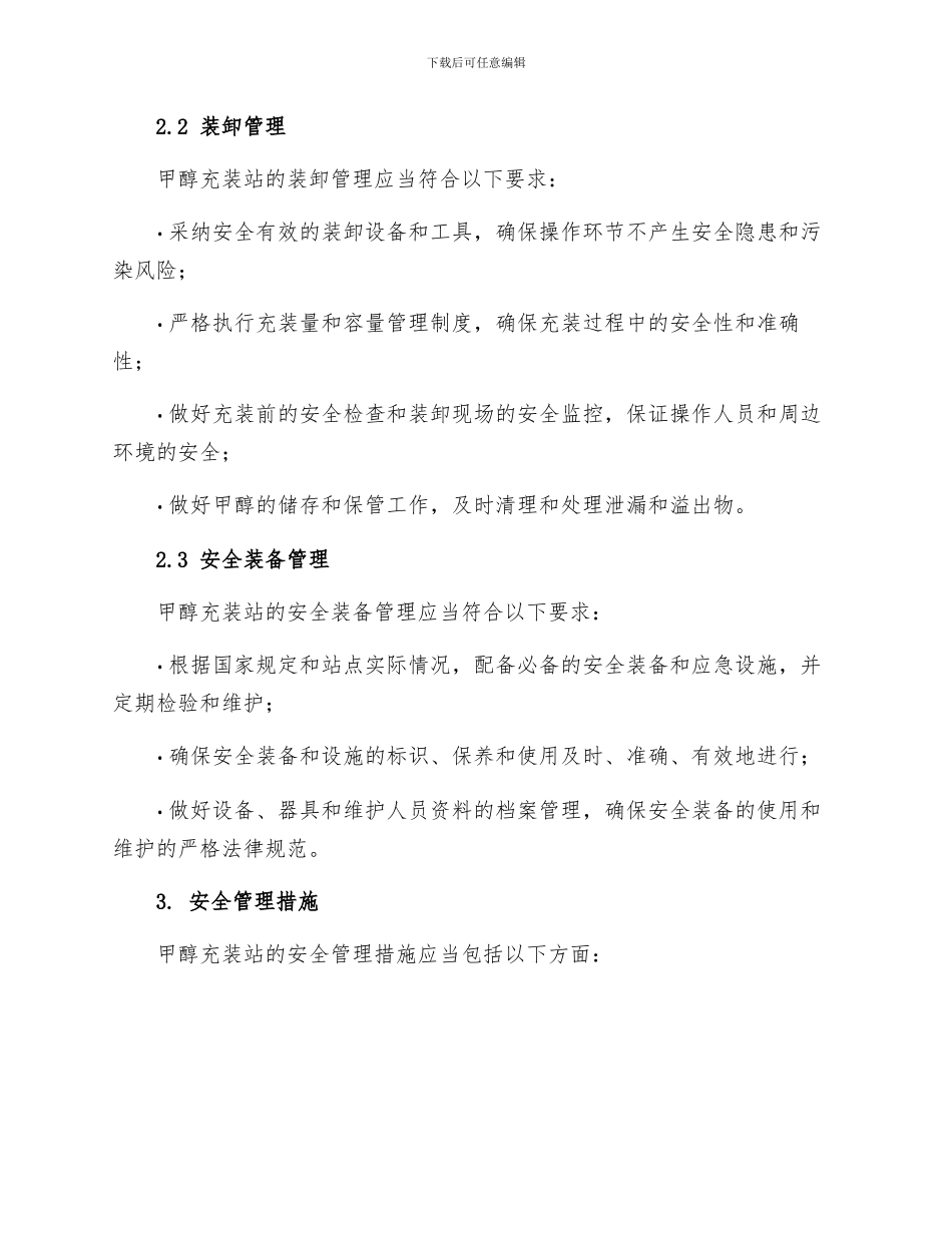 甲醇充装站安全制度_第2页