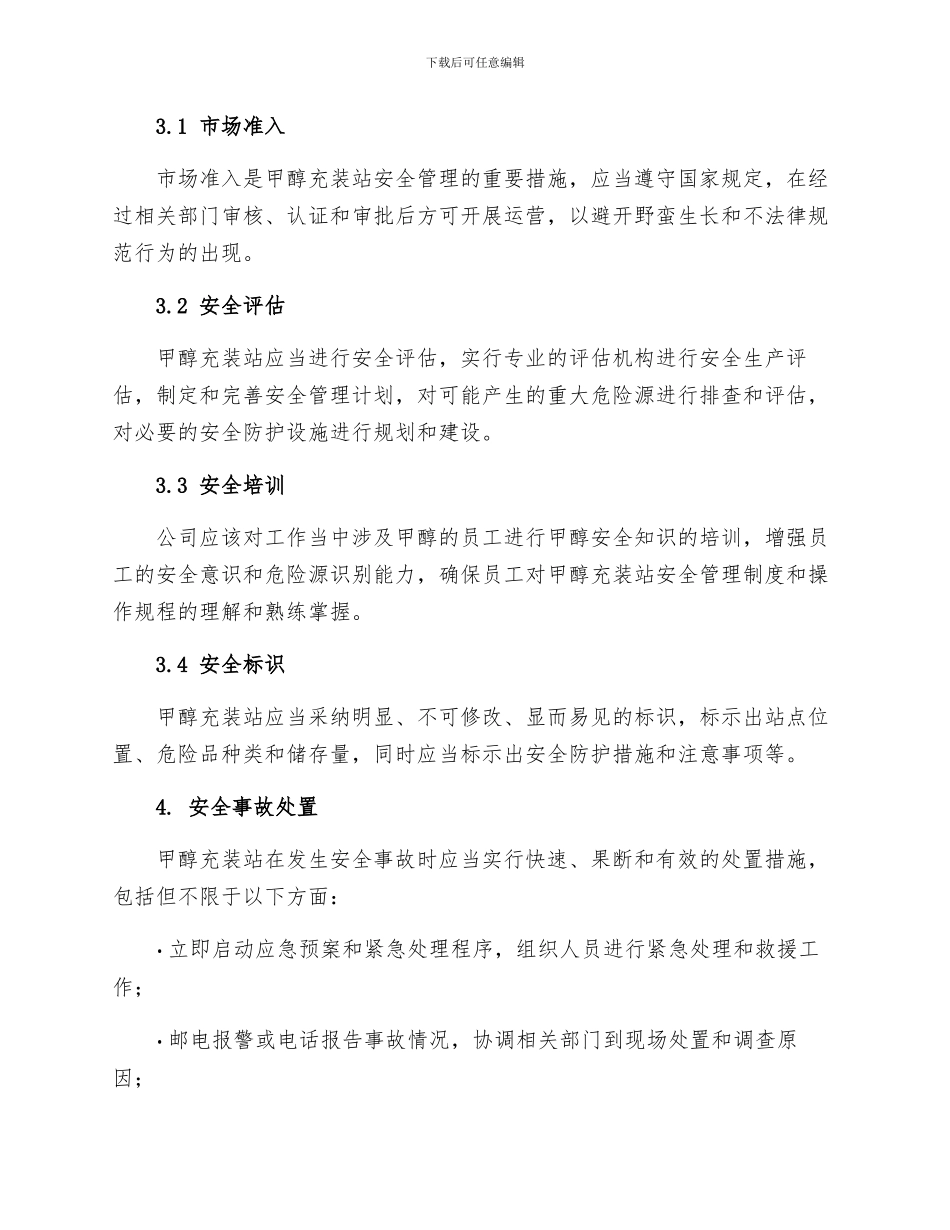 甲醇充装站安全制度_第3页