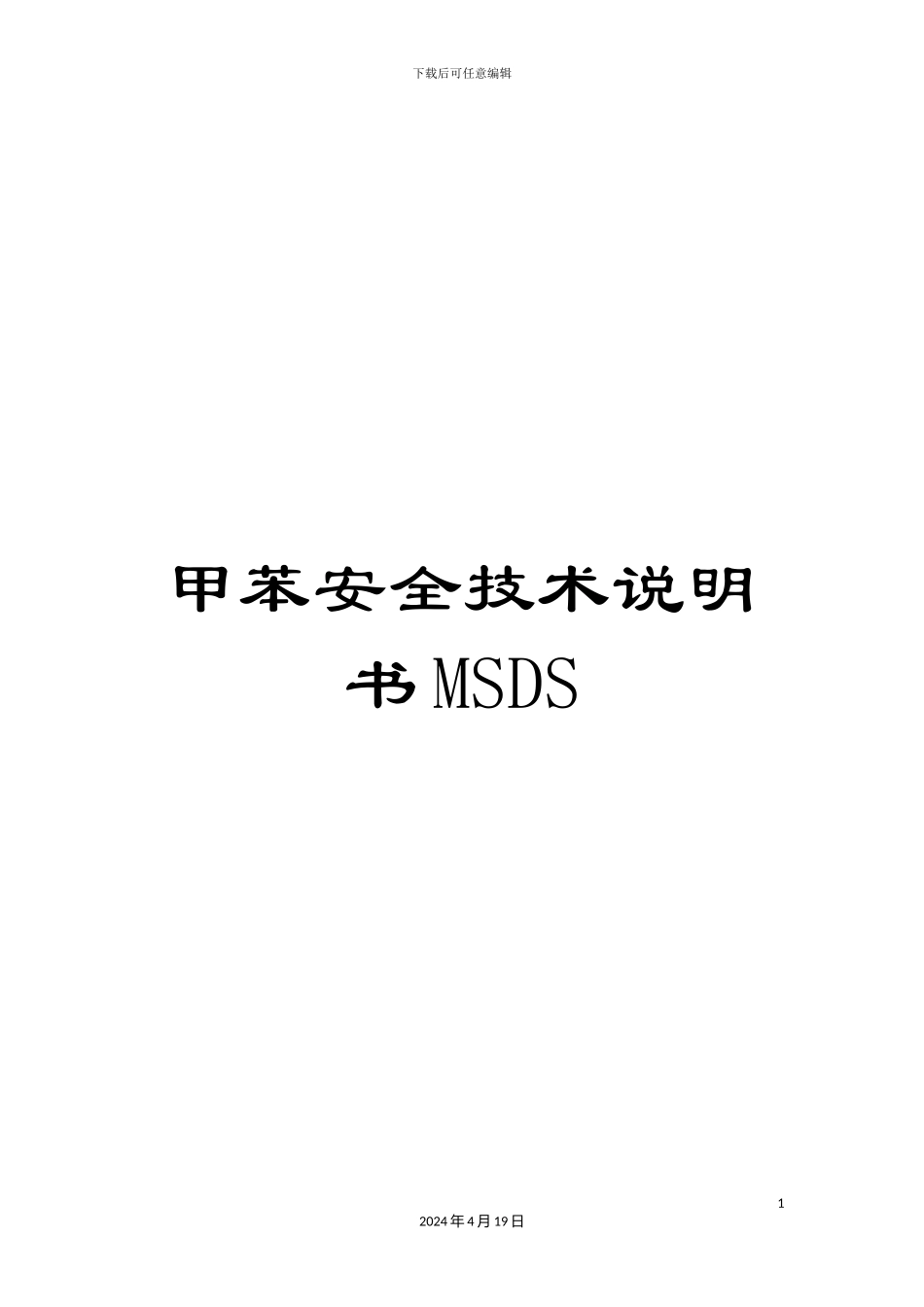甲苯安全技术说明书MSDS_第1页