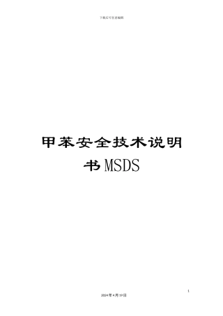 甲苯安全技术说明书MSDS