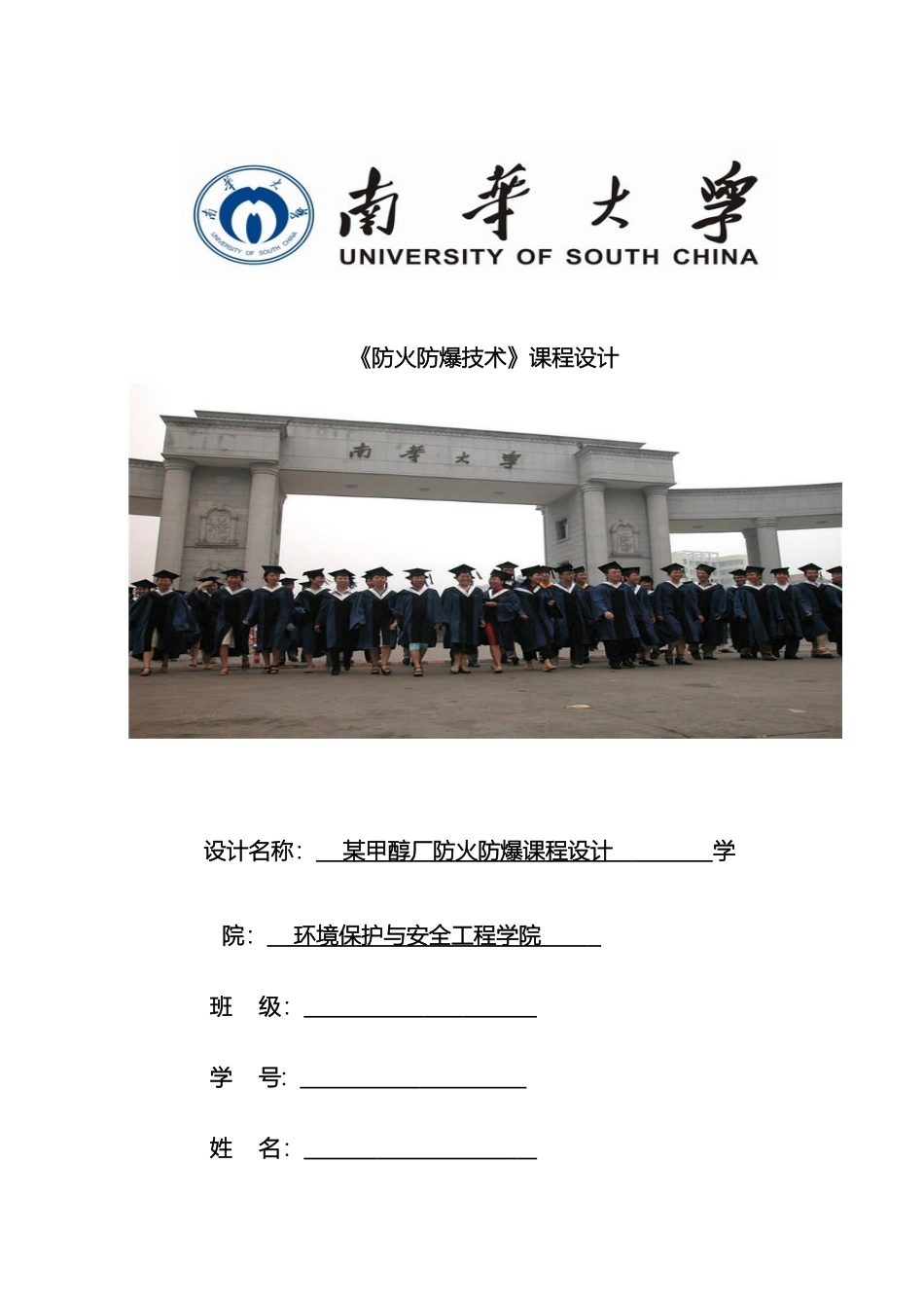 甲醇厂防火防爆课程设计_第2页