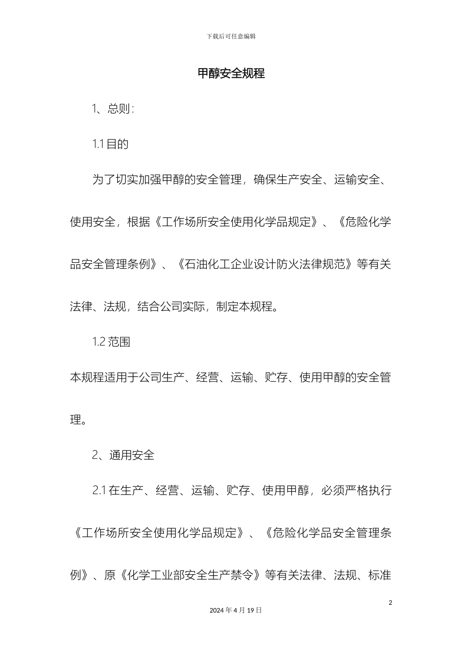 甲醇安全规程_第2页