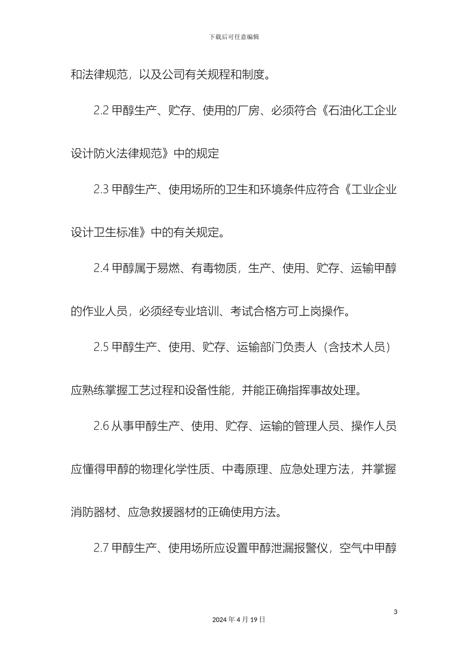 甲醇安全规程_第3页