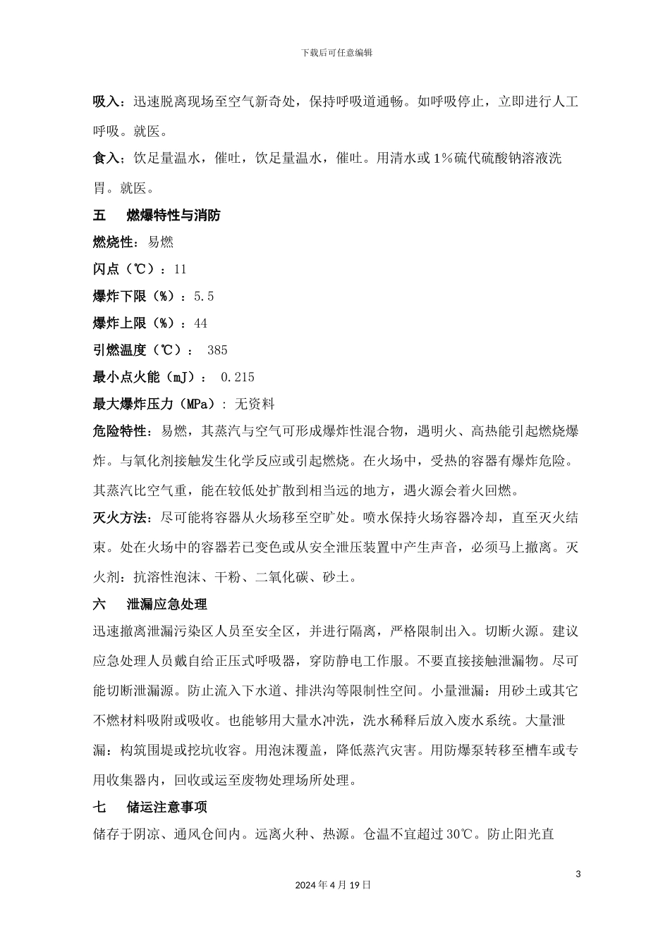 甲醇安全技术说明书_第3页