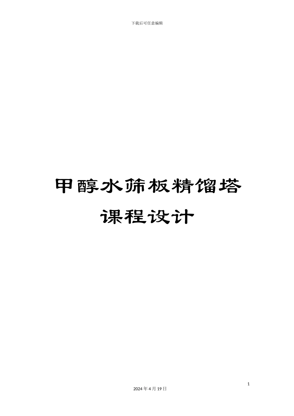 甲醇水筛板精馏塔课程设计_第1页