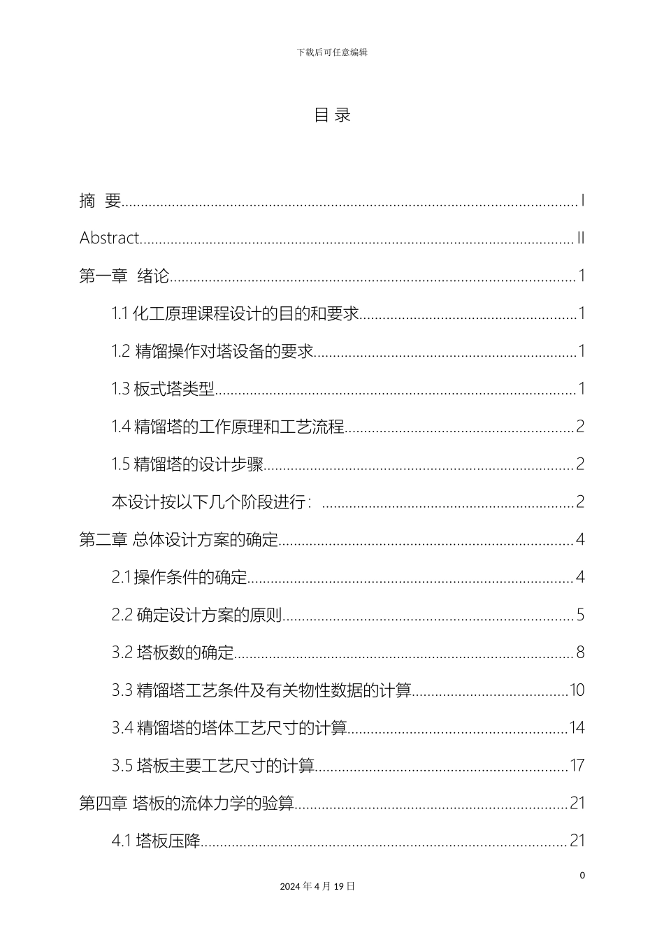 甲醇水筛板精馏塔课程设计_第2页