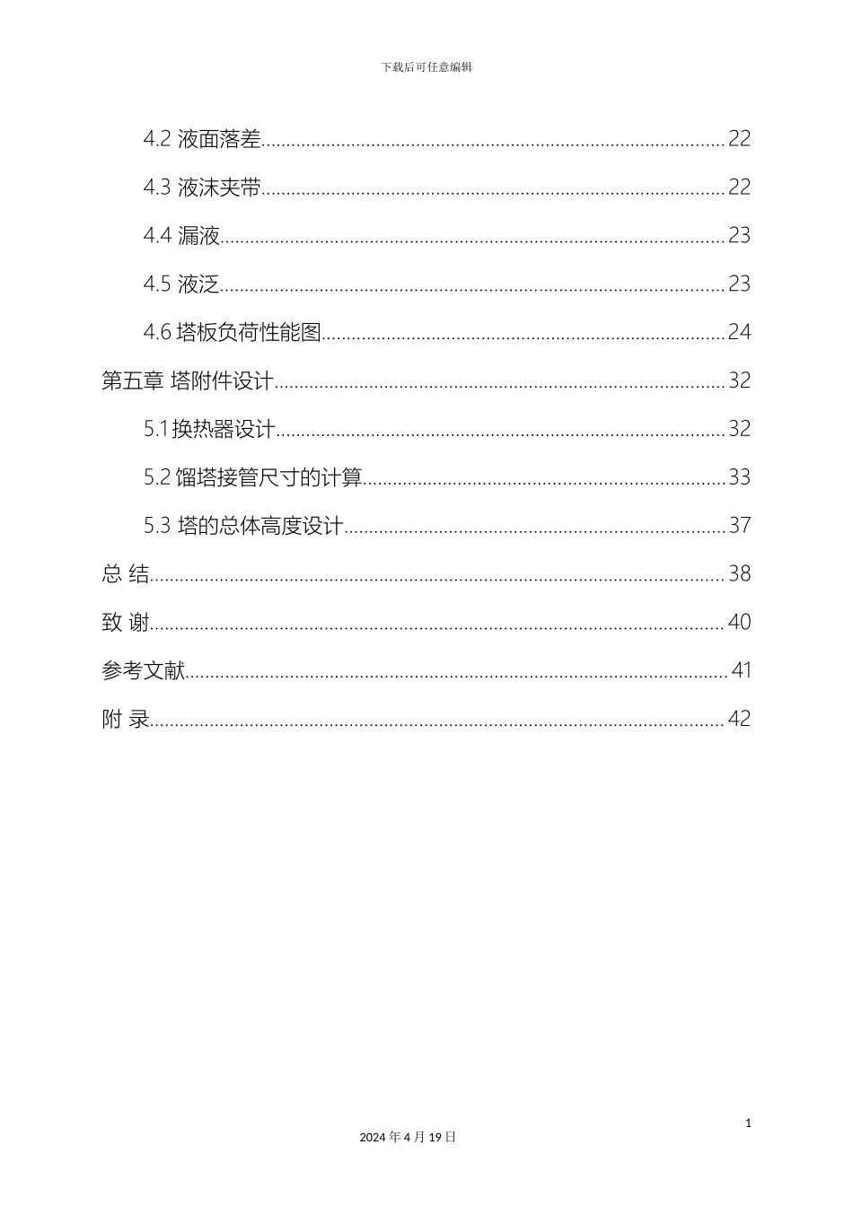 甲醇水筛板精馏塔课程设计_第3页