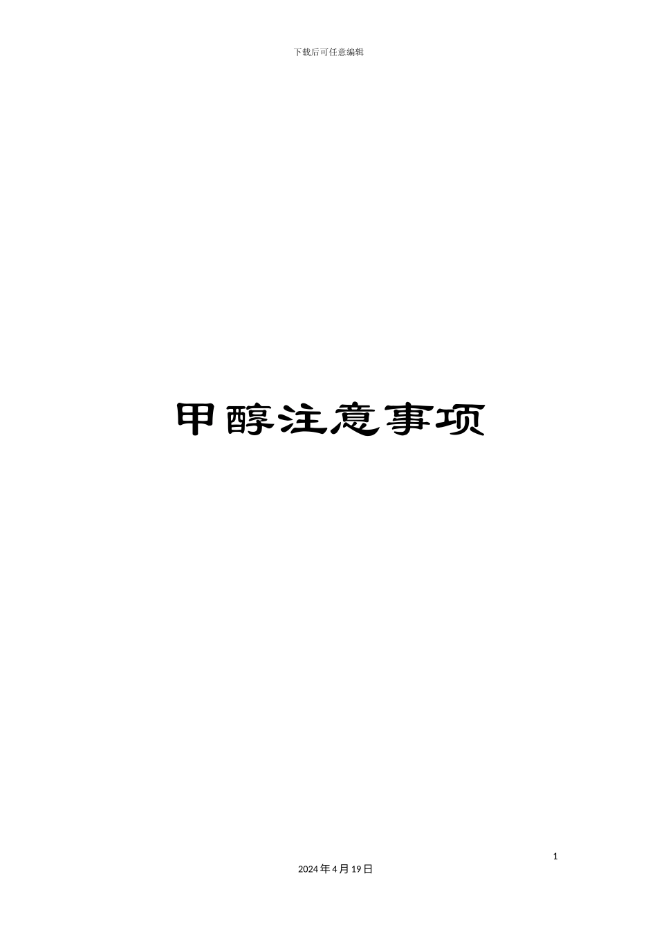 甲醇注意事项_第1页