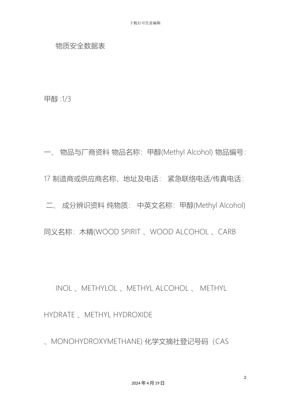 甲醇注意事项_第2页