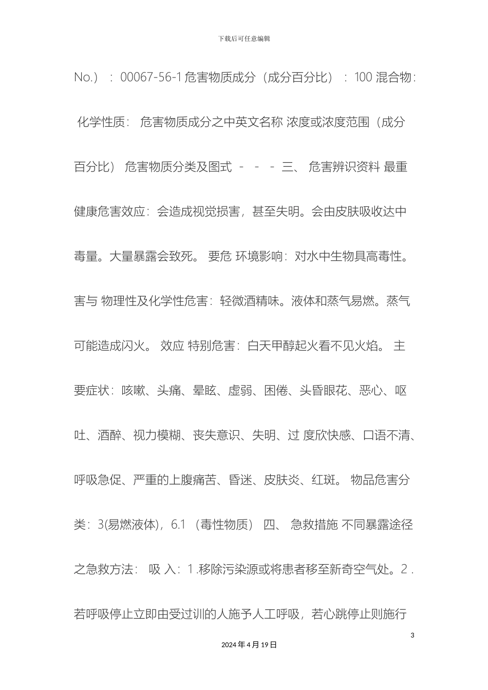 甲醇注意事项_第3页