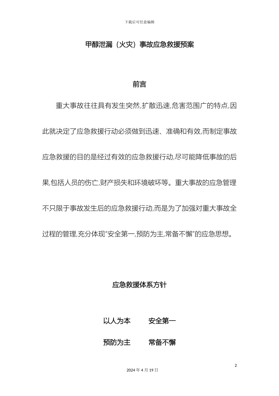 甲醇泄漏事故应急预案_第2页